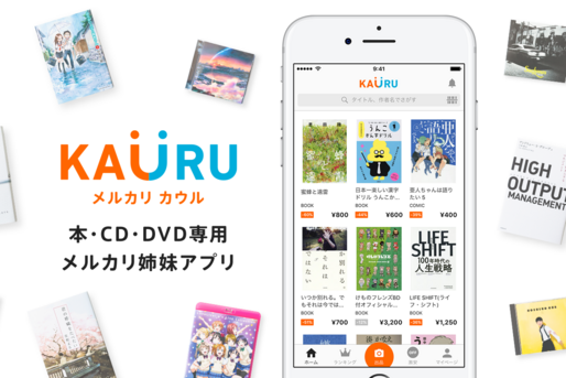 メルカリ、本やDVD・CDに特化したフリマアプリ「カウル」を提供開始　メルカリにも同時出品