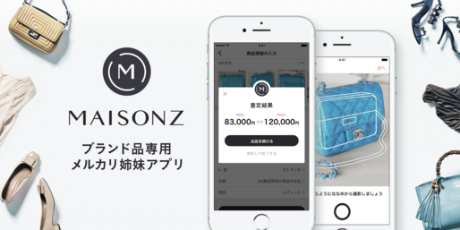メルカリ、ブランド品に特化したフリマアプリ「メゾンズ」を公開　写真と状態入力だけで自動査定も