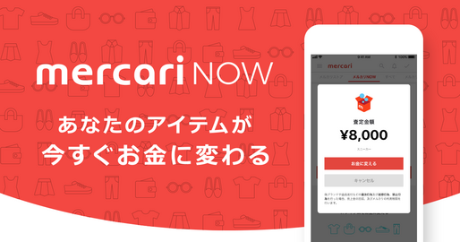 メルカリ、不用品をすぐ現金化できる即時買取サービス「メルカリNOW」を公開