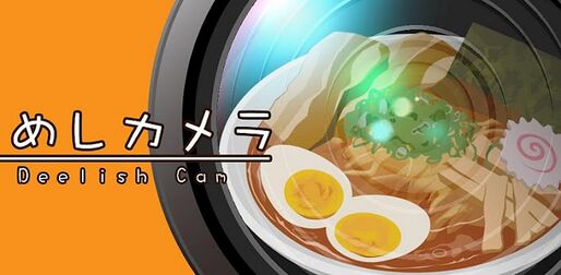 アプリ「めしカメラ」料理を美味しそうに撮れる #Android