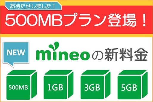 mineo、月700円で500MBのコース新設　一部既存プランも料金据え置きで容量アップ