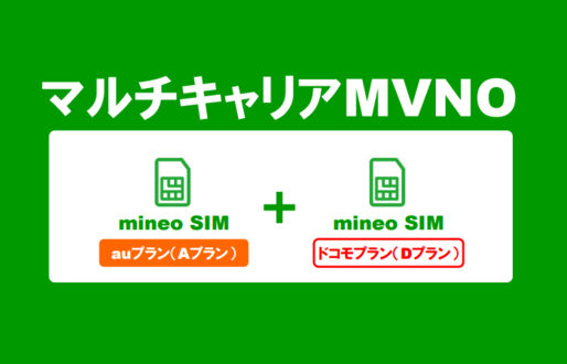mineo、ドコモ回線の格安SIMを月700円から提供　au回線プランは値下げ