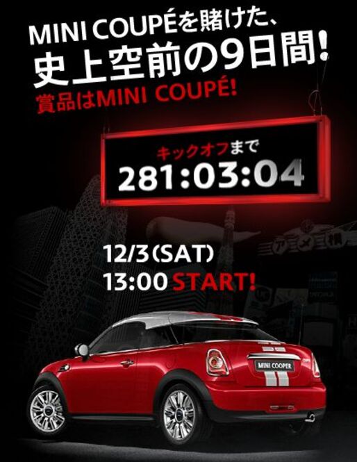 BMWの新車を賭けた追いかけっこアプリ「MINI Coupe ハンティング大作戦」