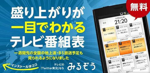 実況テレビ番組表みるぞう：Twitterで盛り上がっている番組をチェック #Androidアプリ