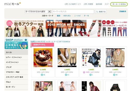 「mixiモール」が終了、DeNAと共同展開も開始2年で