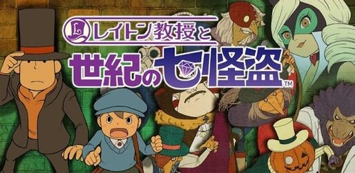 ゲーム「レイトン教授と世紀の七怪盗」がリリース、推理して犯人を逮捕しよう