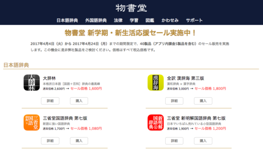 【最大48%オフ】物書堂、辞書アプリの大規模セールを実施　4月24日まで