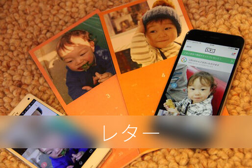すごいアプリ100選「レター」：極度の面倒くさがりでも手軽に親孝行できる写真付きカレンダー便り