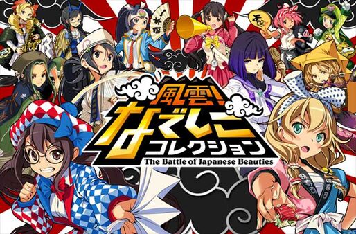 KONAMI、ラブプラス制作チームによるソーシャルゲーム「風雲！なでしこコレクション」をリリース