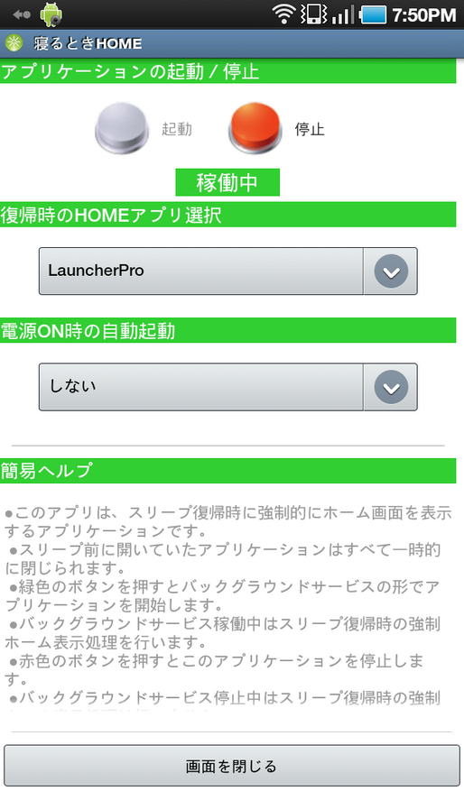 アプリ「寝るときHOME」とっさの秘密保持に役立つ #Android