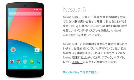 Nexus 5に新色イエローが登場か　公式サイトで「イエローをご用意」の表記