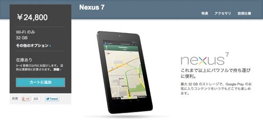 Googleが「Nexus 7」の32GBモデルを発表、価格は24800円