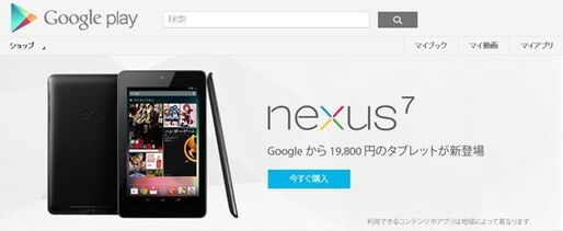 「Nexus 7」国内販売スタート、Googleが19800円で直販