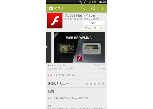 Google Play上に偽「Flash Player」が公開、5万ダウンロード以上された模様