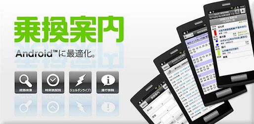 アプリ「乗換案内」かんたんに経路探索ができる
