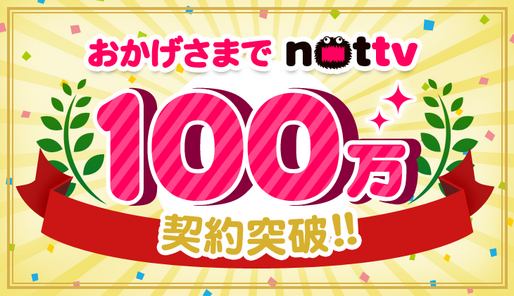 スマホ向け放送局「NOTTV」の契約者数が100万人を突破