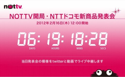 「NOTTV開局・NTTドコモ新商品発表会」が2月16日に開催、ライブ中継あり