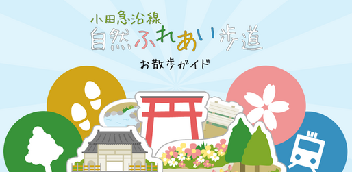アプリ「小田急沿線自然ふれあい歩道 お散歩ガイド」おすすめの散歩コースを多数収録 #Android #iPhone