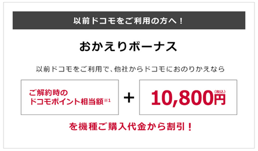 ドコモが「おかえりボーナス」を改定、期間限定で1万800円に増額