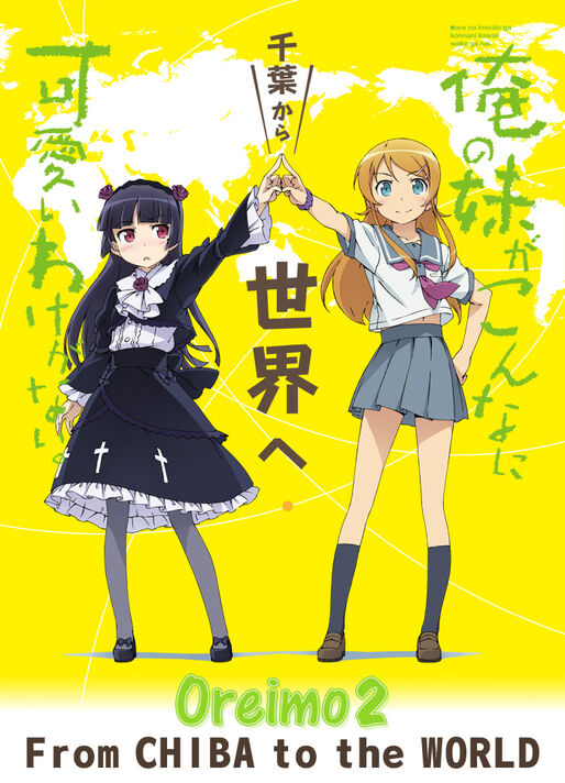 「俺の妹がこんなに可愛いわけがない。最終エピソード」「攻殻機動隊ARISE」、dアニメストアで８月配信