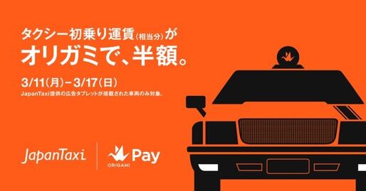 タクシーの初乗り運賃相当分が何度でも半額　Origami Payによる支払いで