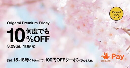 Origami Pay、3月29日限定で支払い金額が何度でも10%オフに　「プレミアム“キャッシュレス”フライデー」に実施