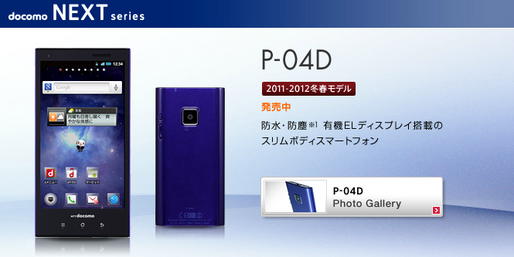 ドコモのアップデート情報、「AQUOS PHONE SH-01D」「P-04D」など4機種