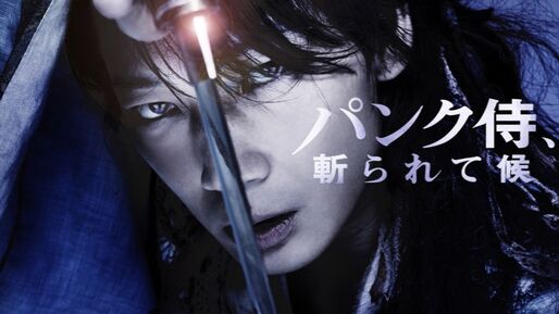 Twitterで映画『パンク侍、斬られて候』が無料配信、1月19日の0時から24時間限定【dTV/動画配信サービス】