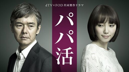 禁断の関係から真実の愛へ、野島伸司らしさがつまったドラマ『パパ活』