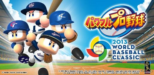 ゲーム「パワフルプロ野球 2013 WBC」WBCの興奮をスマートフォンで体験、ベテランもライトユーザーも楽しめる #Android #iPhone