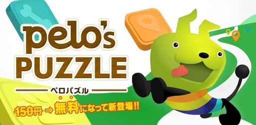 ペロパズル
