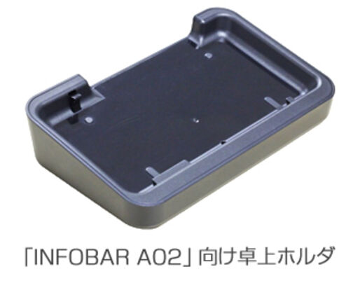 au「INFOBAR A02」専用の卓上ホルダが4月26日に発売