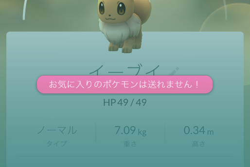 【ポケモンGO】「博士に送る」のガード機能が便利、「お気に入り」でポケモンの削除を防止する