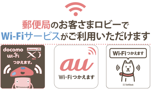 東京23区内の郵便局1,000局がWi-Fiスポットに