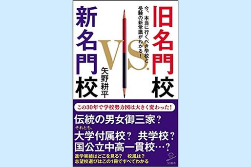 わが子をどこに進学させるべき？ いま、本当に行くべき学校とは──旧名門校 VS 新名門校（今週のおすすめ本）