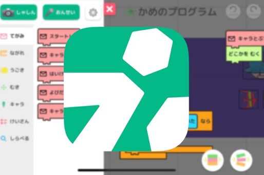 小学校低学年から学べるプログラミングアプリ「プログラミングゼミ」