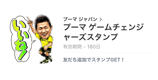 【無料LINEスタンプ】カズや長谷部らが登場する「プーマ」のスタンプ、配布期間は10月2日まで