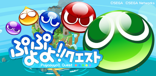ゲーム「ぷよぷよ!!クエスト」消える爽快感、ぷよぷよらしい連鎖感はそのままにパズルRPGでついに登場 #Android #iPhone