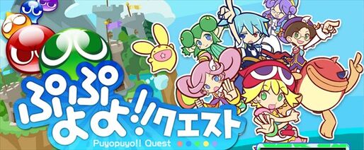Android版「ぷよぷよ!!クエスト」が6月11日より配信開始、アイテムなどがもらえる事前登録も受付中