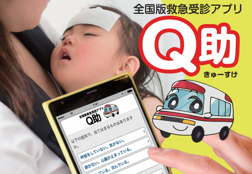症状から救急車を呼ぶか判定、消防庁公式の救急受診アプリ「Q助」が登場