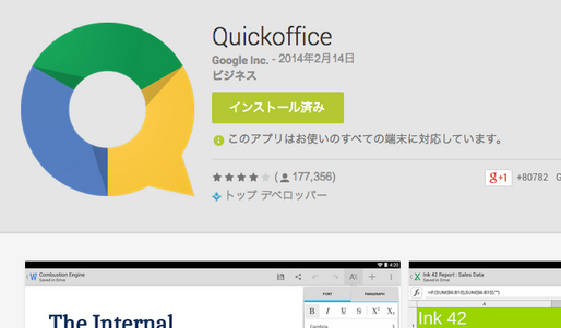 Google、オフィスアプリ「Quickoffice」を終了