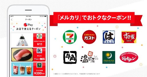 スマホ決済の「メルペイ」がクーポン機能を追加、セブン-イレブンのおにぎりが11円に