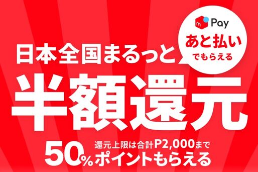 メルペイ、あと払い決済で50%ポイント還元のキャンペーン実施　セブンイレブンとファミマなら還元率は70%に