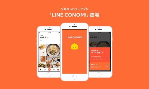 LINE、飲食店の登録・食レポでLINEポイントを稼げるグルメレビューアプリ「LINE CONOMI」を提供開始