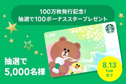 LINEスタバカード、発行100万枚を記念してボーナスStar付与のキャンペーン実施