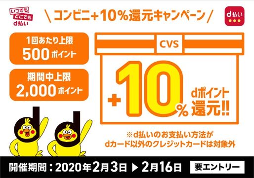 d払い、コンビニで10%還元キャンペーンを実施　ファミマやセブンなど対象に2月3日から