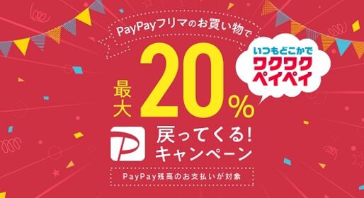 PayPayフリマ、最大20%還元キャンペーンを実施　期間中の還元上限は1万円相当