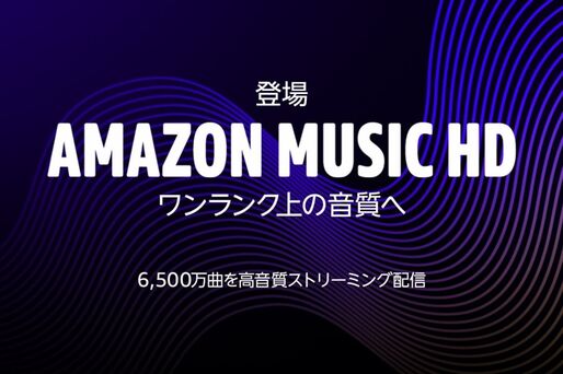 ハイレゾ音楽聴き放題サービス「Amazon Music HD」が提供開始　月額1780円から