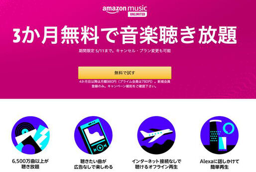 Amazon Music Unlimitedが3カ月無料キャンペーン、申込期限は5月11日まで
