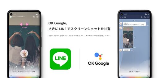Android版LINE、「Googleアシスタント」で画像や動画などの送信が可能に